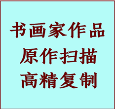 库尔勒书画作品复制高仿书画库尔勒艺术微喷工艺库尔勒书法复制公司